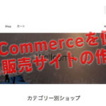 無料で写真販売サイトを作る方法—WooCommerceの使い方01